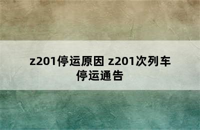 z201停运原因 z201次列车停运通告